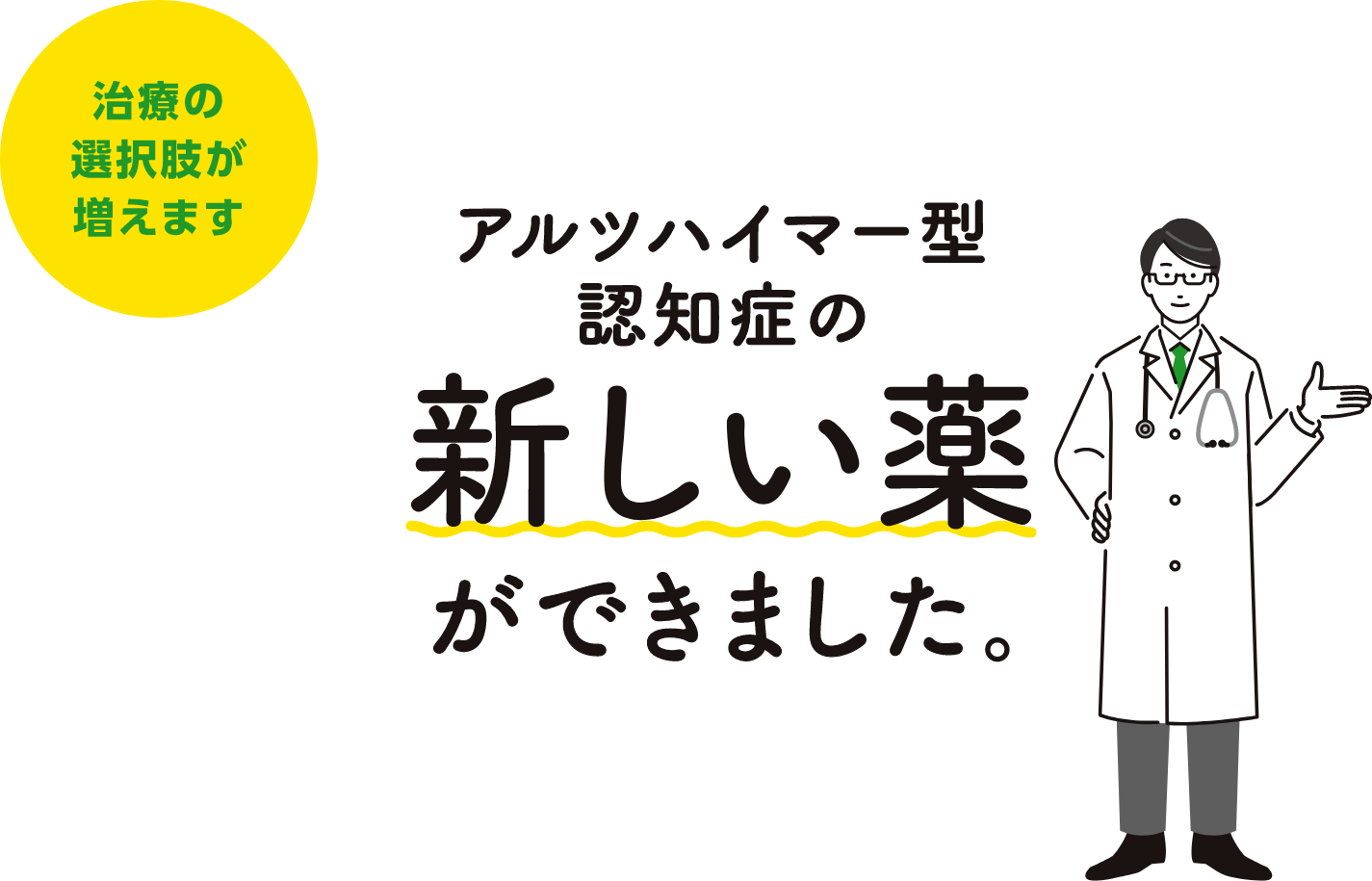 アルツハイマー型認知症の新しい薬ができました。治療の選択肢が増えます