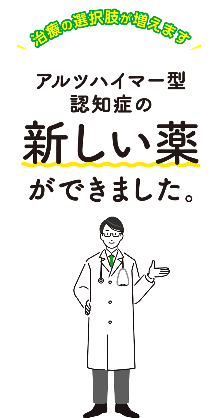 治療の選択肢が増えますアルツハイマー型認知症の新しい薬ができました。